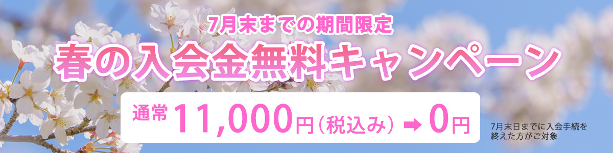 春の入会金無料キャンペーン